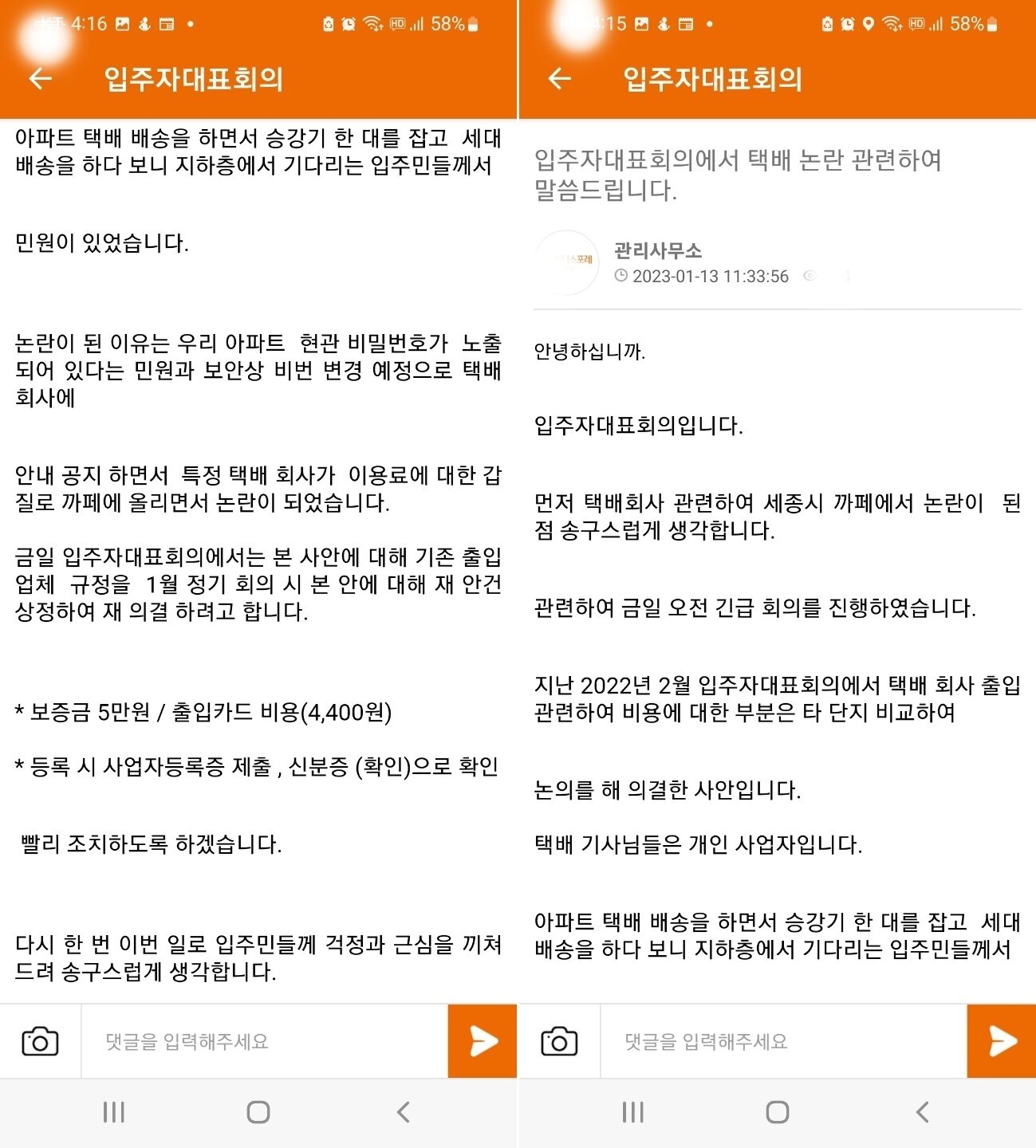 본문 이미지 -  택배기사에게 엘리베이터 사용료를 받기로 해 비난을 사고 있는 세종시의 한 아파트 입주자대표회의 공지 문자. &#40;독자 제공&#41; /  뉴스1
