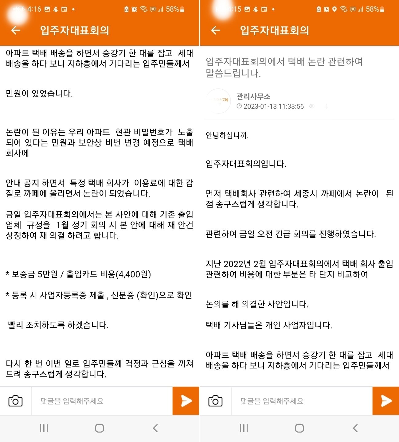  택배기사에게 엘리베이터 사용료를 받기로 해 비난을 사고 있는 세종시의 한 아파트 입주자대표회의 공지 문자. &#40;독자 제공&#41; /  뉴스1