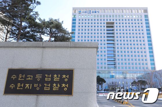 경기 수원시 영통구 수원지방검찰청. /뉴스1