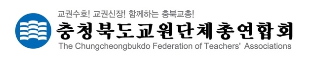 충북교총 "13대 도의회 교육위원장 선출 심사숙고해야"