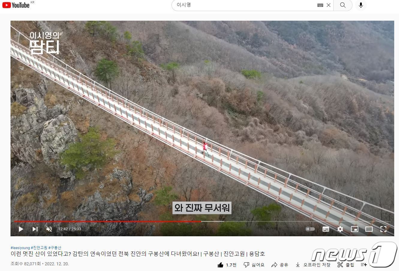 본문 이미지 - 배우 이시영이 본인의 유튜브 채널에 지난해 12월 올린 전북 진안군 주천면 소재 구봉산 구름다리 등산 영상.(진안군제공)2023.1.16/뉴스1