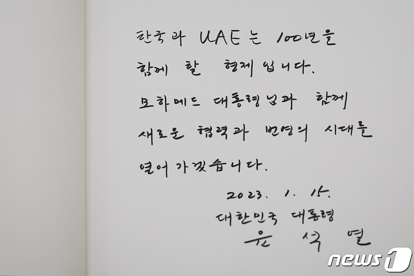 본문 이미지 - 윤석열 대통령이 15일 오전(현지시간) 아랍에미리트(UAE) 아부다비 카사르 알 와탄에서 모하메드 빈 자이드 알 나하얀 UAE 대통령과 확대회담 전 작성한 방명록. '한국과 UAE는 100년을 함께 할 형제입니다. 모하메드 대통령님과 함께 새로운 협력과 번영의 시대를 열어가겠습니다'라고 적었다. (대통령실 제공) 2023.1.16/뉴스1 ⓒ News1 안은나 기자