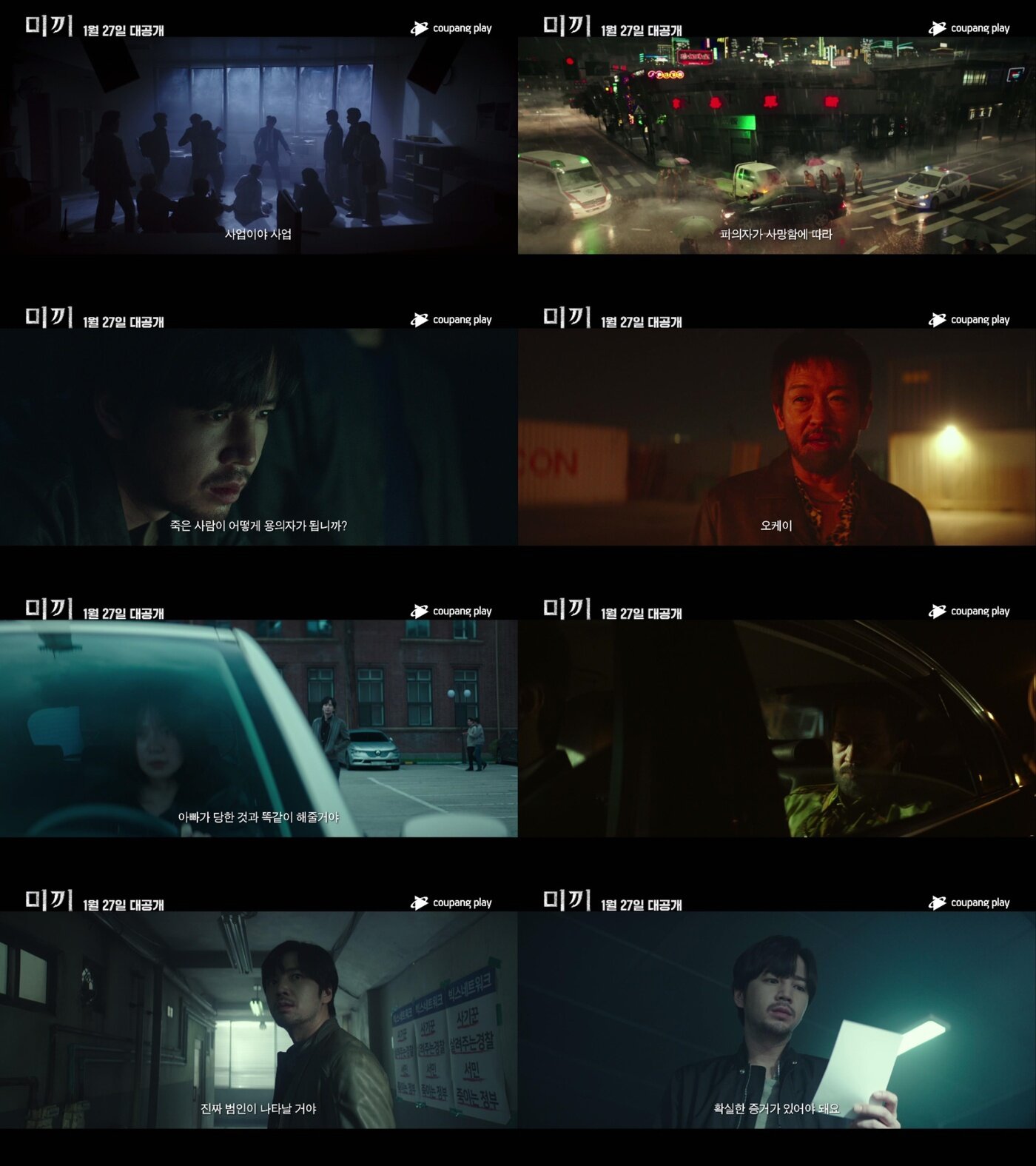 본문 이미지 - 쿠팡플레이 '미끼' 예고편