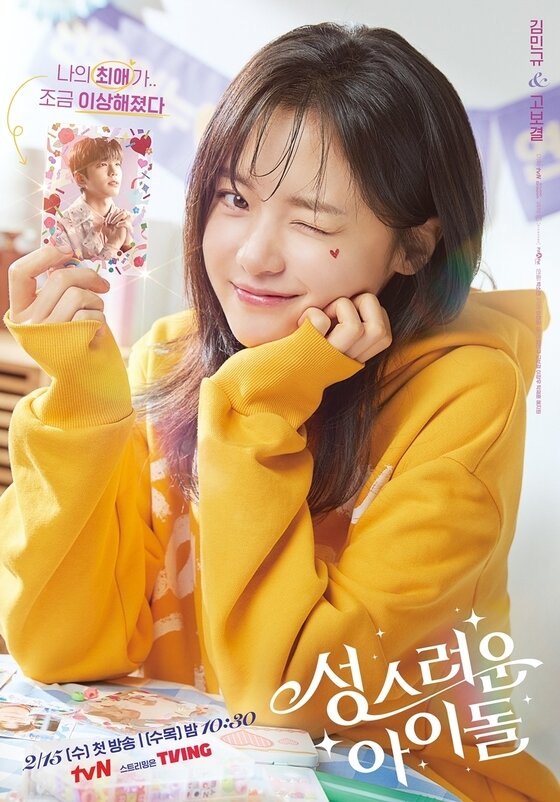 '성스러운 아이돌' 김민규·고보결, 입덕 유발 포토카드 포스터 공개