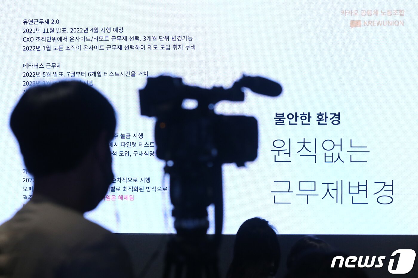 본문 이미지 - 민주노총 화섬노조 카카오지회 조합원들이 지난17일 오전 경기 성남시 카카오 판교아지트에서 '크루유니언 책임과 약속 2023' 기자간담회를 하고 있다. 카카오지회는 이날 간담회에서 카카오 공동체 문제점과 과제, 카카오 측의 책임과 약속을 위한 요구 사항 등을 밝혔다. 2023.1.17/뉴스1 ⓒ News1 민경석 기자