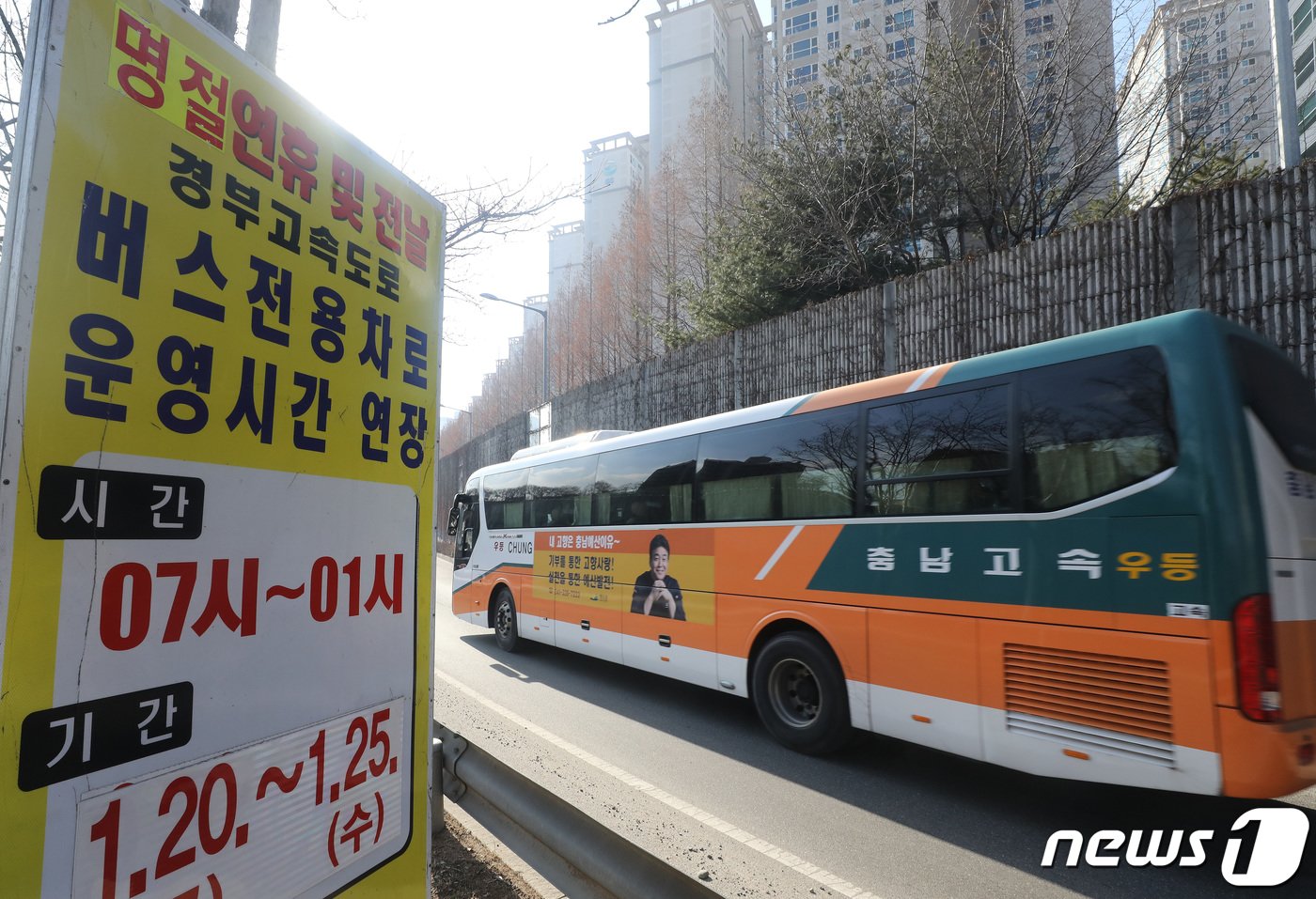 18일 오전 서울 서초구 잠원IC 부근 경부고속도로 진입로에 설 명절 연휴 버스전용차로 운영시간 연장 안내판이 설치되어 있다.2023.1.18/뉴스1 ⓒ News1 임세영 기자