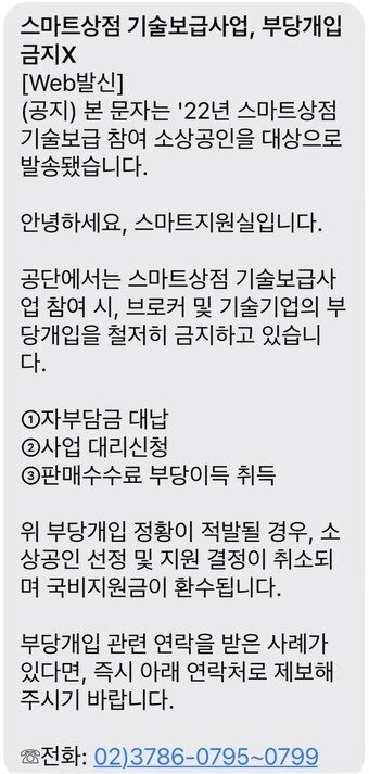 18일 오후2시30분쯤 소진공에서 발송한 안내문자. &#40;소진공 제공&#41;