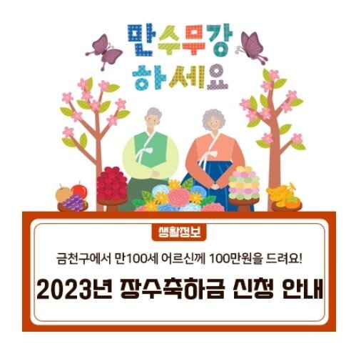 본문 이미지 - 금천구 '장수축하금' 포스터. (금천구 제공)