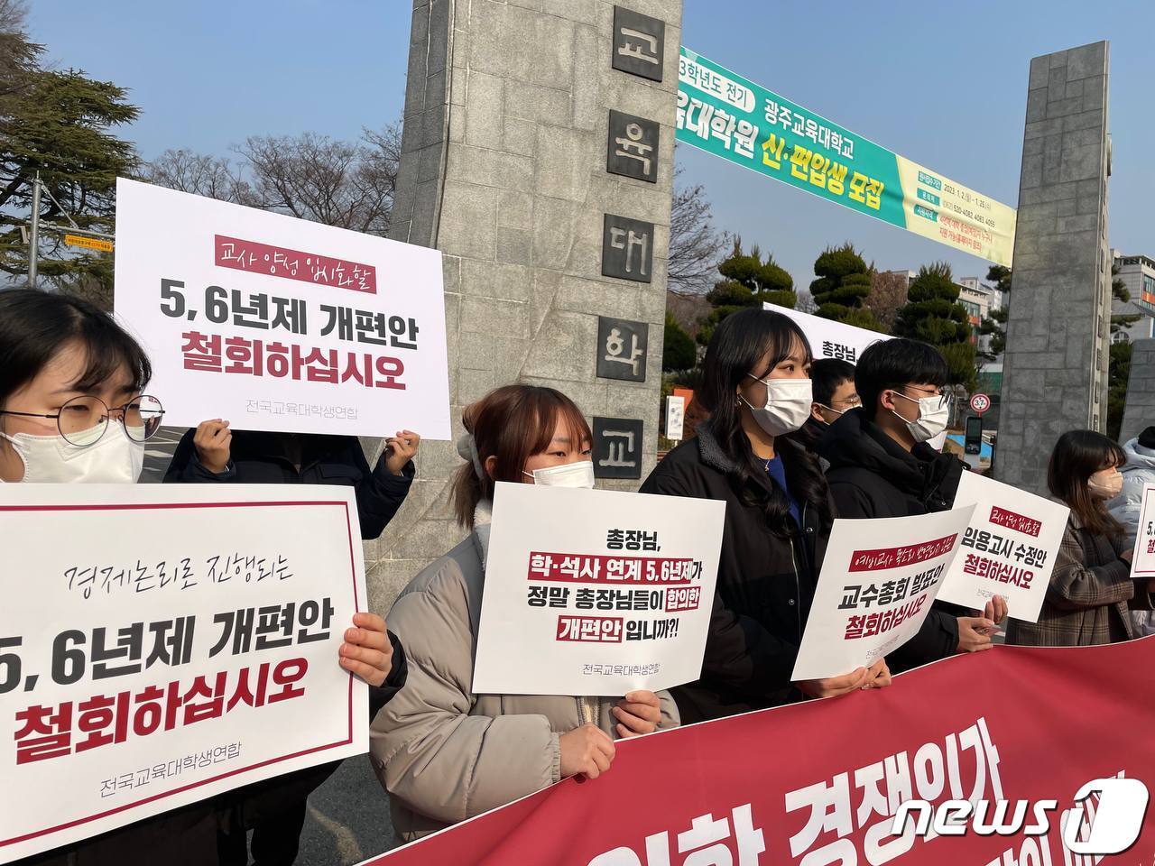 본문 이미지 - 18일 광주교대 앞에서 전국교육대학생연합(교대련)이 '학·석연계 5·6년제 개편안을 철회' 요구 기자회견을 열고 있다.