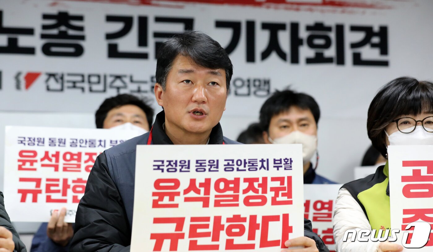 본문 이미지 - 양경수 민주노총 위원장이 지난달 19일 서울 중구 민주노총에서 '국정원 동원 노동탄압·공안통치 부활, 윤석열 정권 규탄 긴급기자회견'을 열고 있다. 2023.1.19/뉴스1 ⓒ News1 장수영 기자