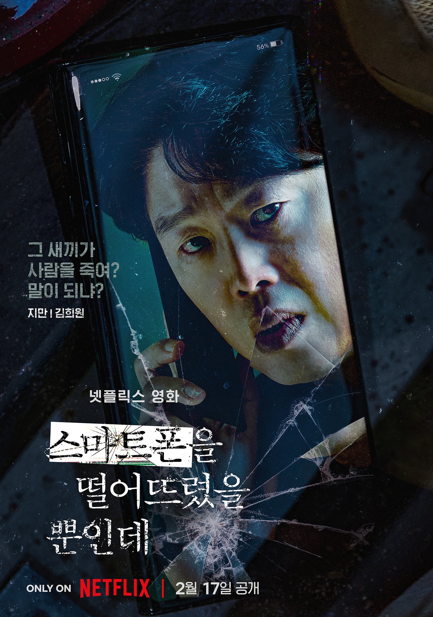 본문 이미지 - '스마트폰을 떨어뜨렸을 뿐인데' 캐릭터 포스터