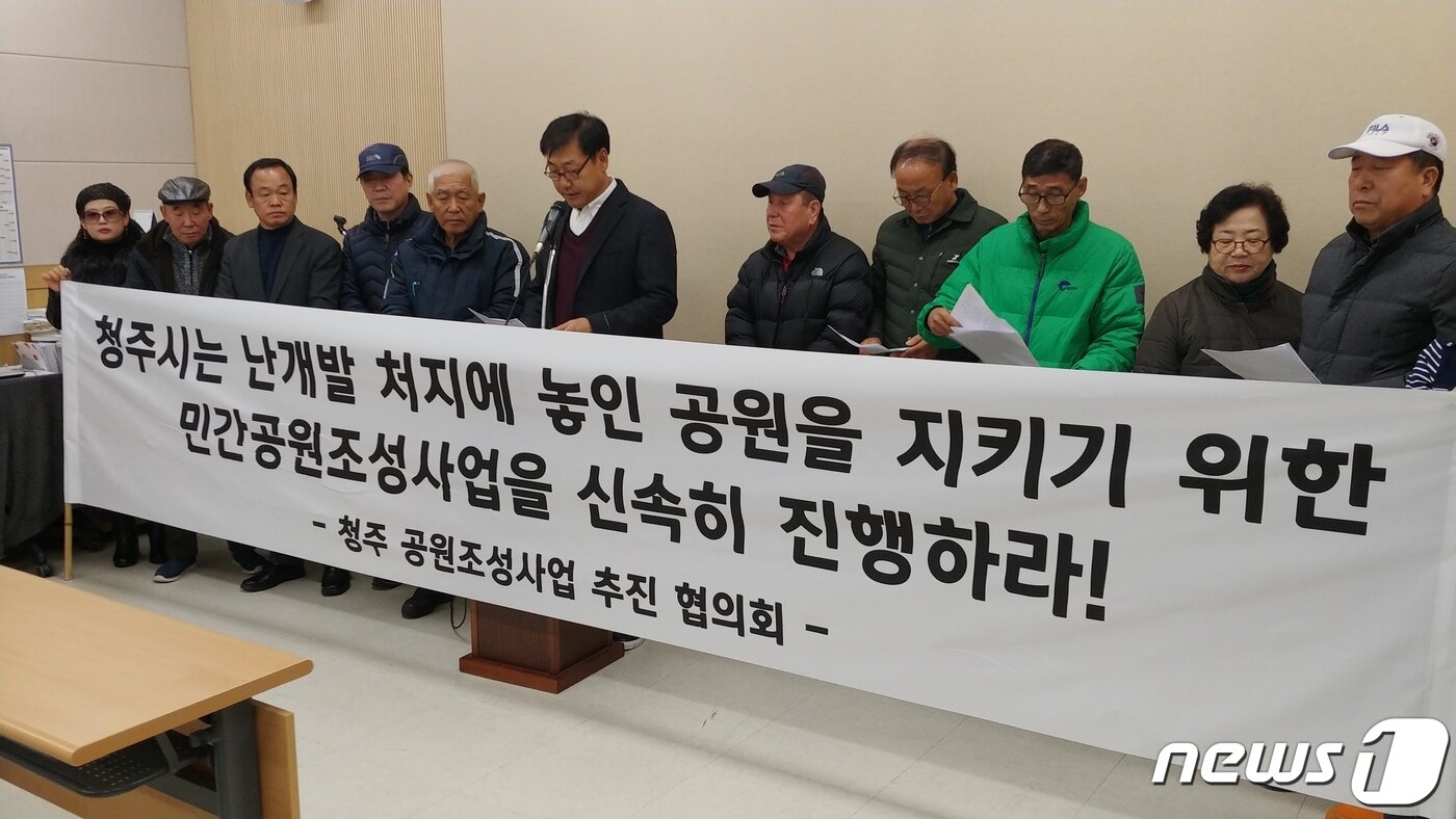본문 이미지 - 충북 청주 공원조성사업 추진협의회가 도시공원 일몰제 시행 이전인 2018년 11월 도시공원의 난개발을 우려하는 기자회견을 열고 있다./뉴스1
