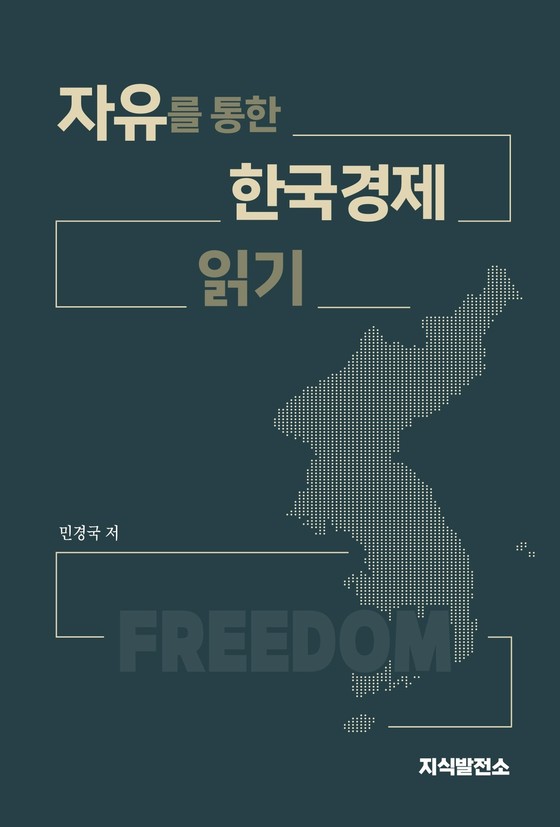 자유를 통한 한국경제 읽기(지식발전소 제공).