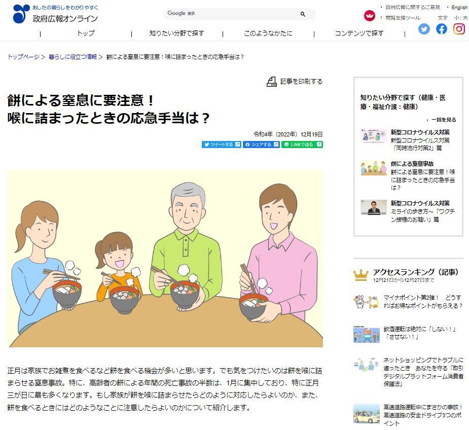 본문 이미지 - 일본 정부 공보실이 온라인 페이지에 올린 게시글. '떡 먹다가 질식 주의! 목이 막혔을 때를 위한 응급 조치는?'이라는 제목으로 하임리히법(기도이물폐쇄 응급처치) 등을 소개하고 있다. (일본 내각부 정부공보 온라인 갈무리)