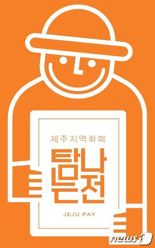 본문 이미지 - 제주 지역화폐 '탐나는전' ⓒ News1