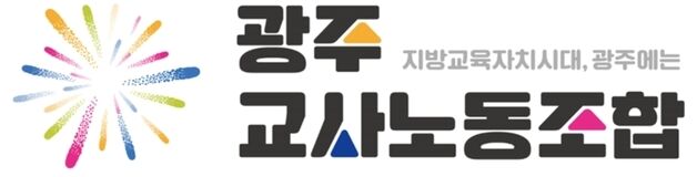 광주교사노조 "조합원 설문조사 결과, 65% '정당 가입' 의사"