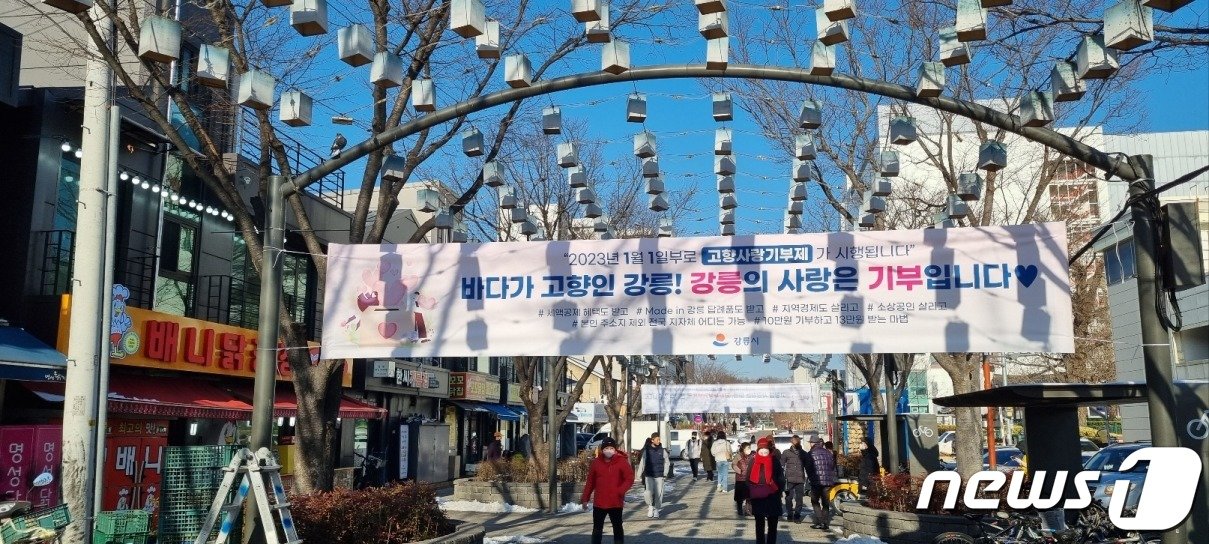 본문 이미지 - 강릉시 고향사랑기부제 현수막.(강릉시 제공)