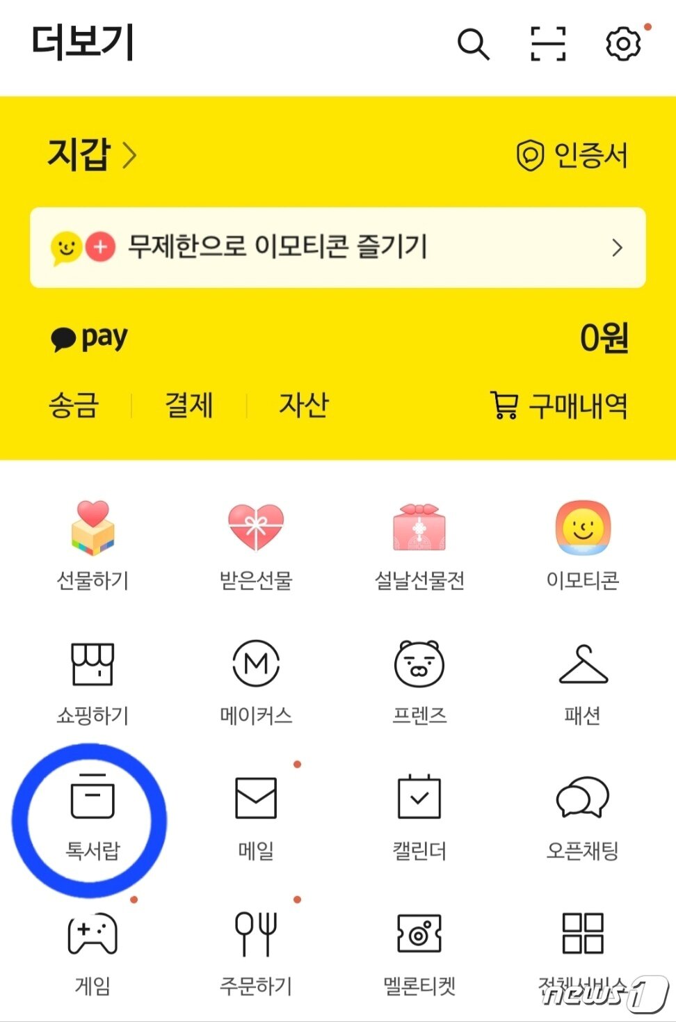 본문 이미지 - 카카오톡 애플리케이션 내 &#39;더보기&#39; 화면 갈무리. 왼쪽 하단에 &#39;톡서랍&#39; 이 있다.ⓒ 뉴스1 남해인 기자