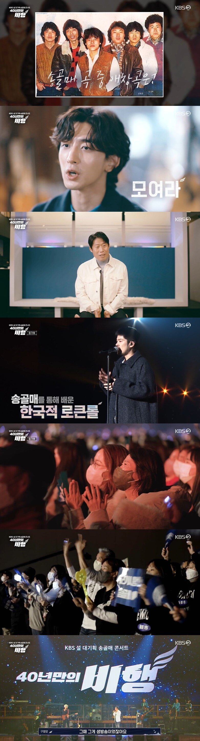 KBS 2TV &#39;송골매 콘서트 40년 만의 비행&#39; 방송 화면 캡처