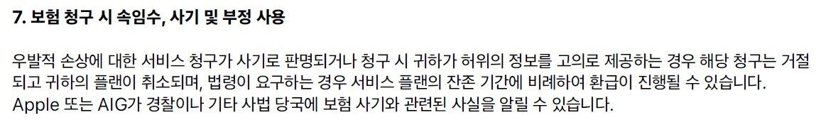 본문 이미지 - 개정된 애플케어 플러스 약관 내용 (애플 제공)