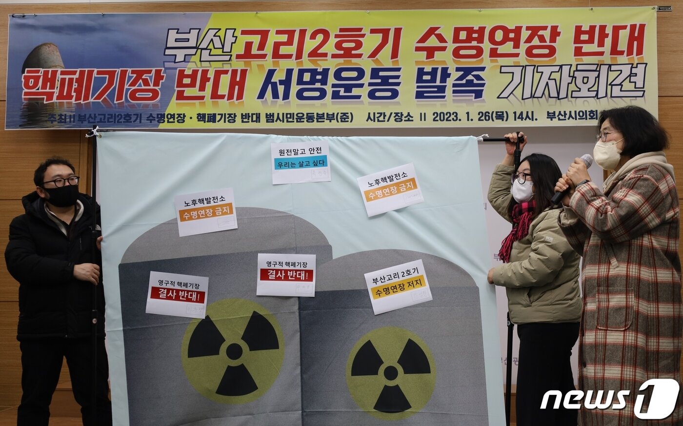 본문 이미지 - 부산시민단체 연합이 26일 오후 부산시의회 브리핑룸에서 고리2호기 수명연장과 핵폐기장 건립 저지를 위한 퍼포먼스를 하고 있다/.2023.1.26. 손연우 기자