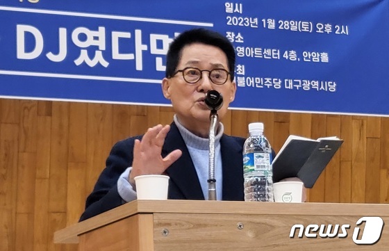 박지원 전 국정원장, 대구서 안보 특강
