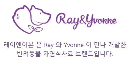 레이앤이본 브랜드
