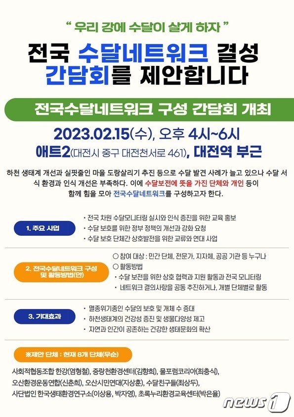 본문 이미지 - 전국 수달네트워크 결성 간담회 알림글.&#40;충북환경운동연대 제공&#41;/뉴스1