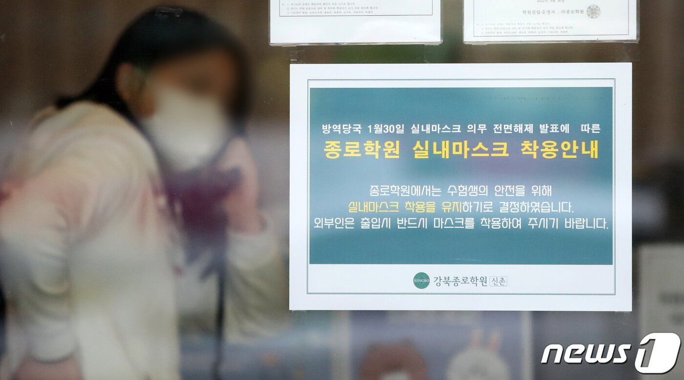 본문 이미지 - 실내 마스크 착용 의무 해제를 하루 앞둔 29일 서울 마포구 종로학원에 실내마스크 착용 안내문이 붙어있다.  2023.1.29/뉴스1 ⓒ News1 이승배 기자