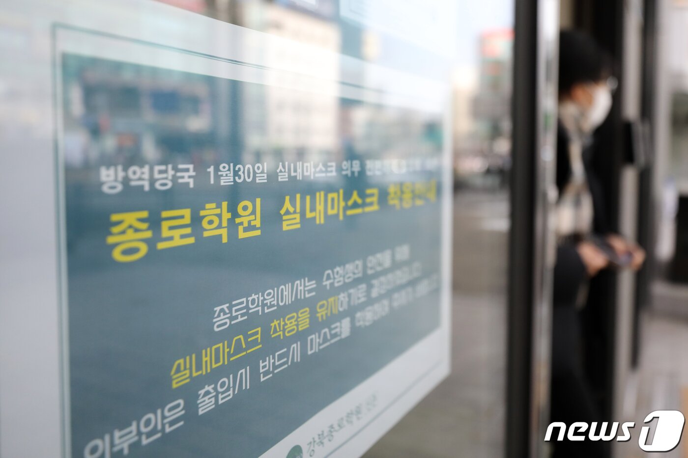 본문 이미지 - 실내 마스크 착용 의무 해제를 하루 앞둔 29일 서울 마포구 종로학원에 실내마스크 착용 안내문이 붙어있다. 2023.1.29/뉴스1 ⓒ News1 이승배 기자
