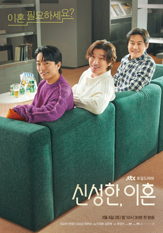 JTBC 신성한 이혼 포스터