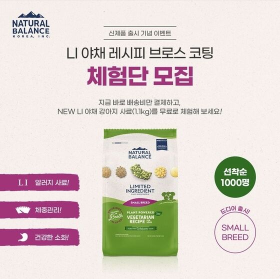 내추럴발란스, 소형견 위한 채식 사료 출시…무료 체험단 모집 - 뉴스1 내추럴발란스, 소형견 위한 채식 사료 출시…무료 체험단 모집 - 뉴스1