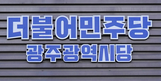 민주당 광주 5개 구청장 선거 대진표 확정…지역별 쟁점은?