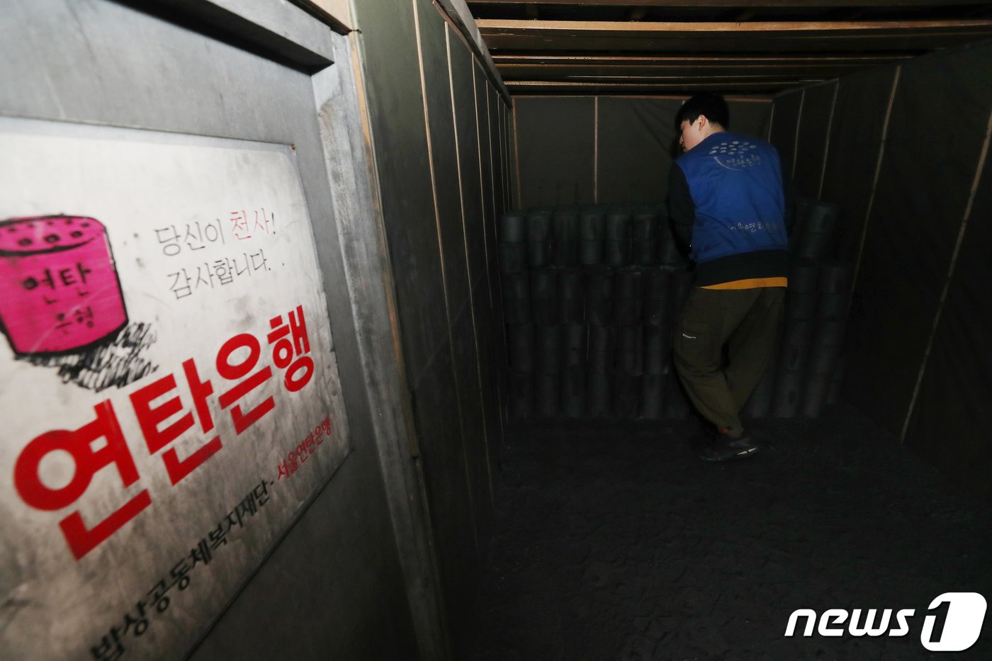 본문 이미지 - . 31일 서울 노원구 서울연탄은행 연탄창고가 바닥을 드러내고 있다. 2023.1.31/뉴스1 ⓒ News1 민경석 기자