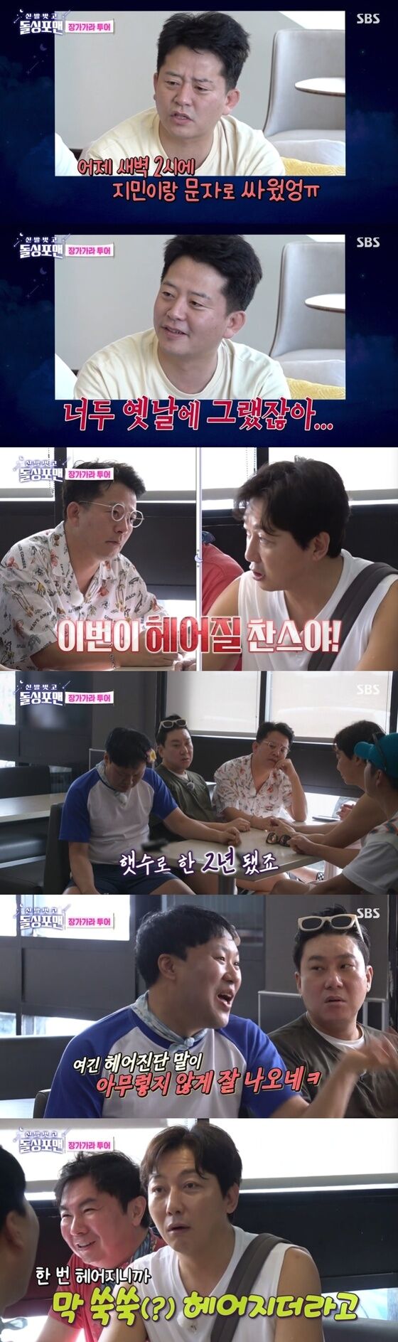 SBS '신발벗고 돌싱포맨' 캡처