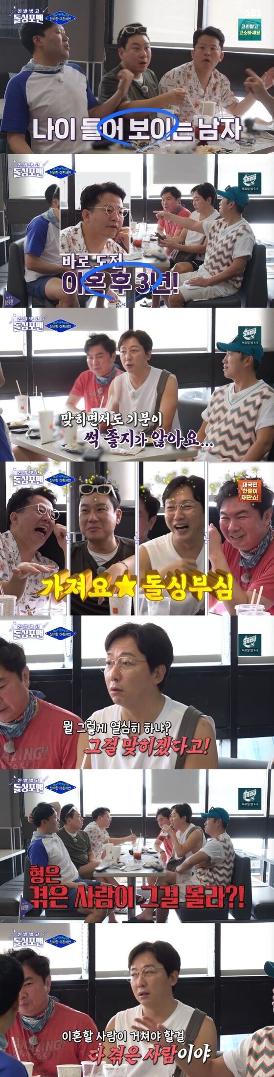 SBS '신발벗고 돌싱포맨' 캡처