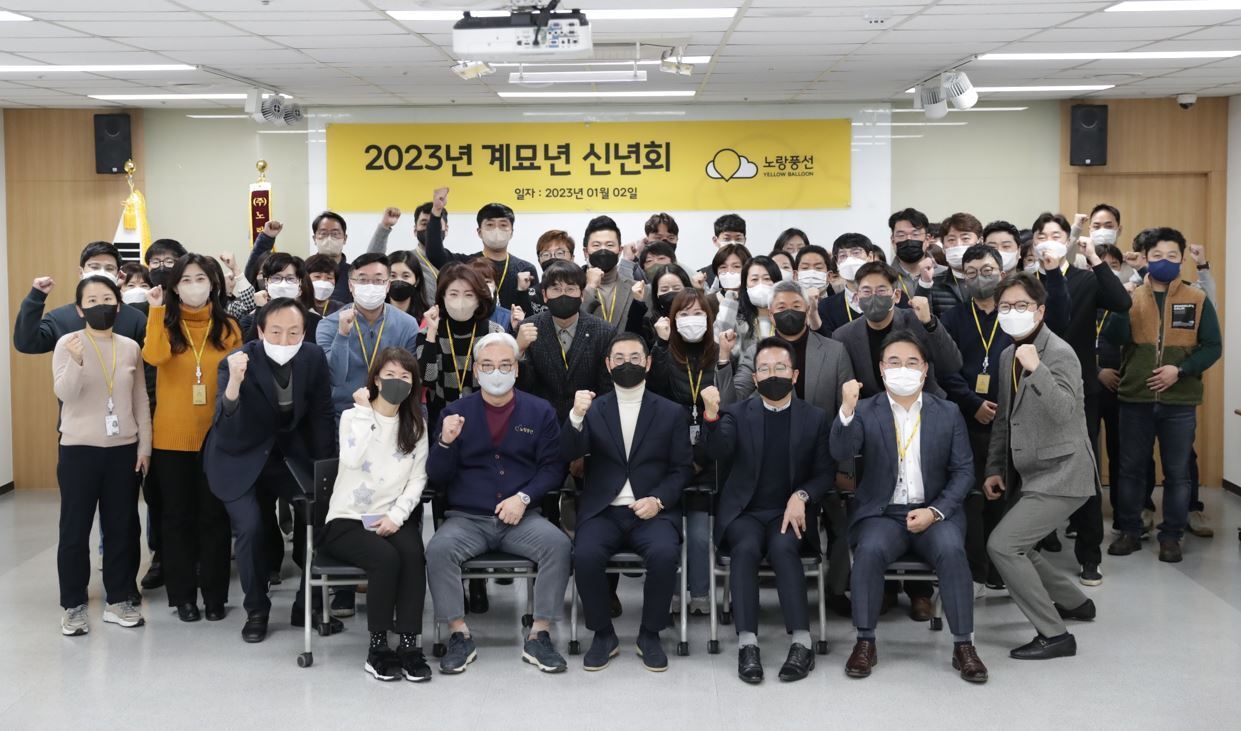 본문 이미지 - 지난 2일 노랑풍선의 2023 계묘년 신년회(노랑풍선 제공)
