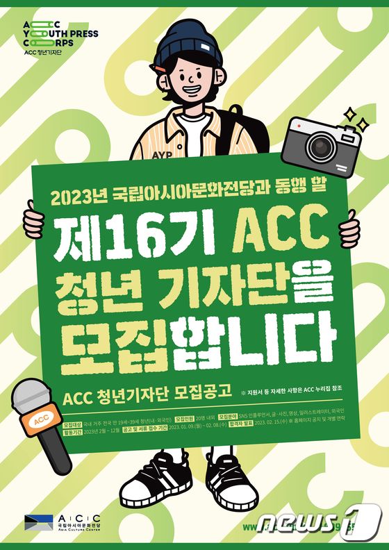 제16기 ACC 청년 기자단 모집 포스터. (국립아시아문화전당 제공) 2023.1.4/뉴스1 