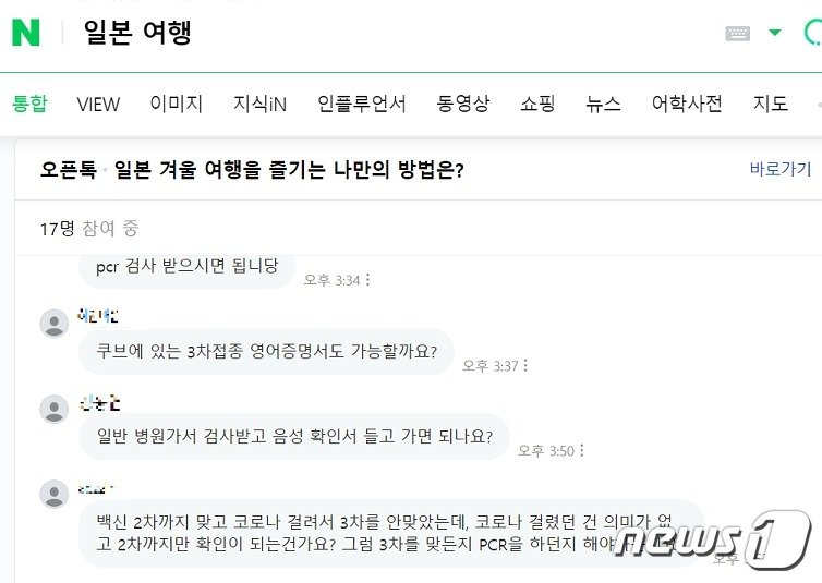  &#39;일본여행&#39; 검색어에 적용된 네이버 오픈톡 채널 &#40;네이버 갈무리&#41;