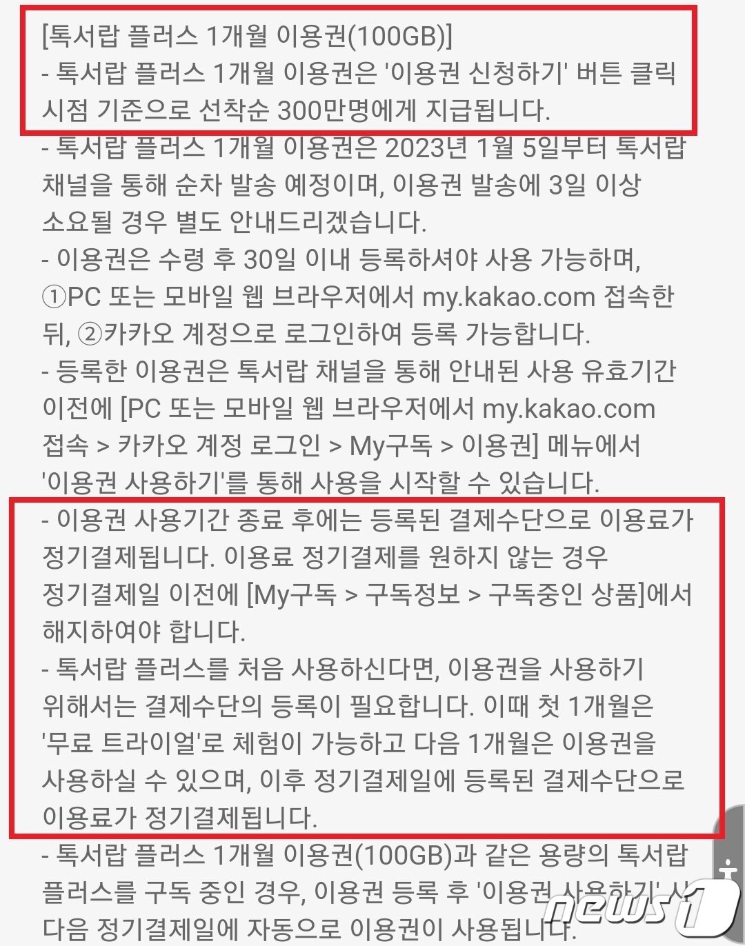 본문 이미지 -  카카오톡 톡서랍 플러스 관련 안내문 (카카오톡 갈무리)