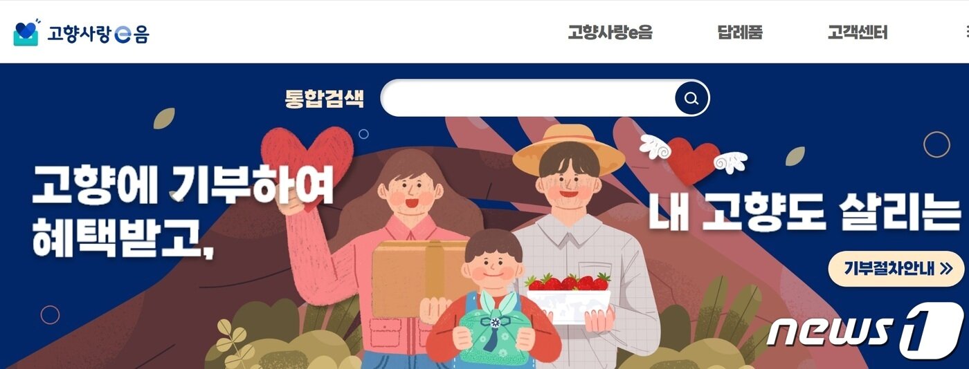 본문 이미지 - 고향사랑e음 홈페이지.(해당 홈페이지 캡처)