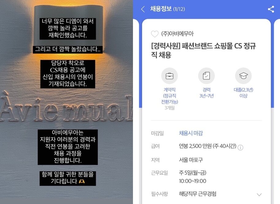 본문 이미지 - 강민경이 인스타스토리에 올린 글(왼), 연봉이 공개된 아비에무아 채용 공고