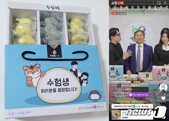 전북 익산농협이 수능을 앞두고 마련한 &#39;생크림 찹쌀떡&#39; 온라인 판매가 방송 수분만에 완판됐다.2022.11.2/뉴스1