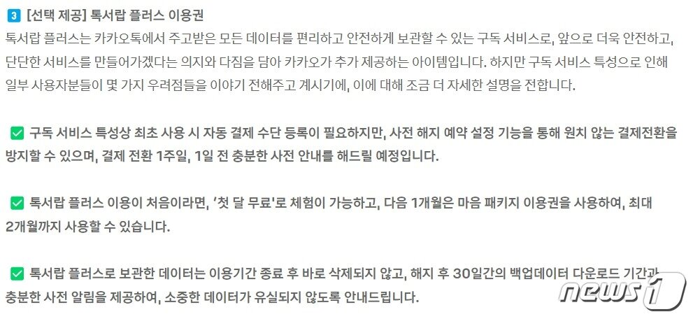 본문 이미지 -  '톡서랍 플러스 이용권' 관련 안내사항 (카카오톡 갈무리)