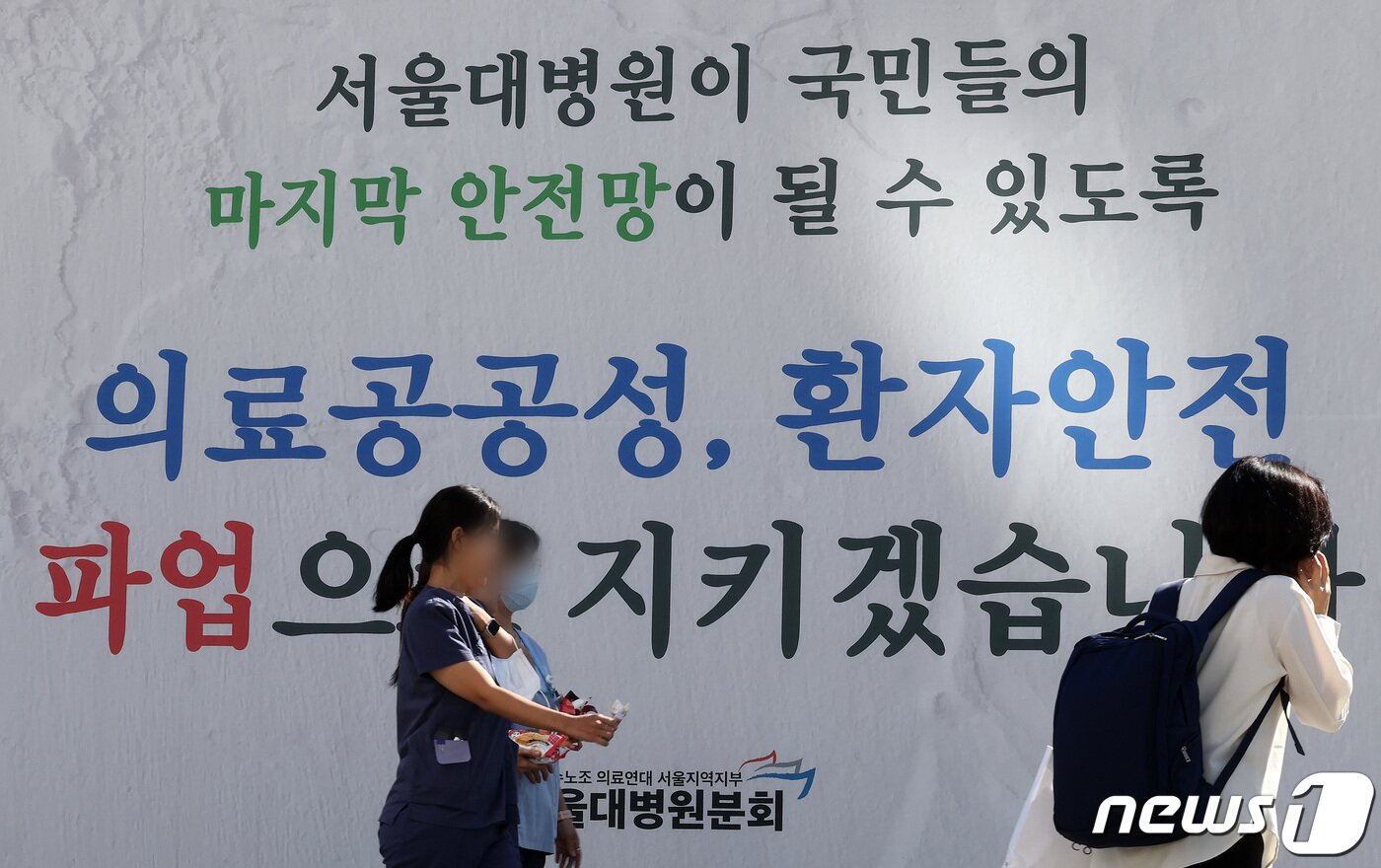 본문 이미지 - 민주노총 공공운수노조의 2차 공동파업을 하루 앞둔 10일 오전 서울 종로구 서울대병원 건물에 파업 관련 현수막이 걸려 있다. 2023.10.10/뉴스1 ⓒ News1 이동해 기자
