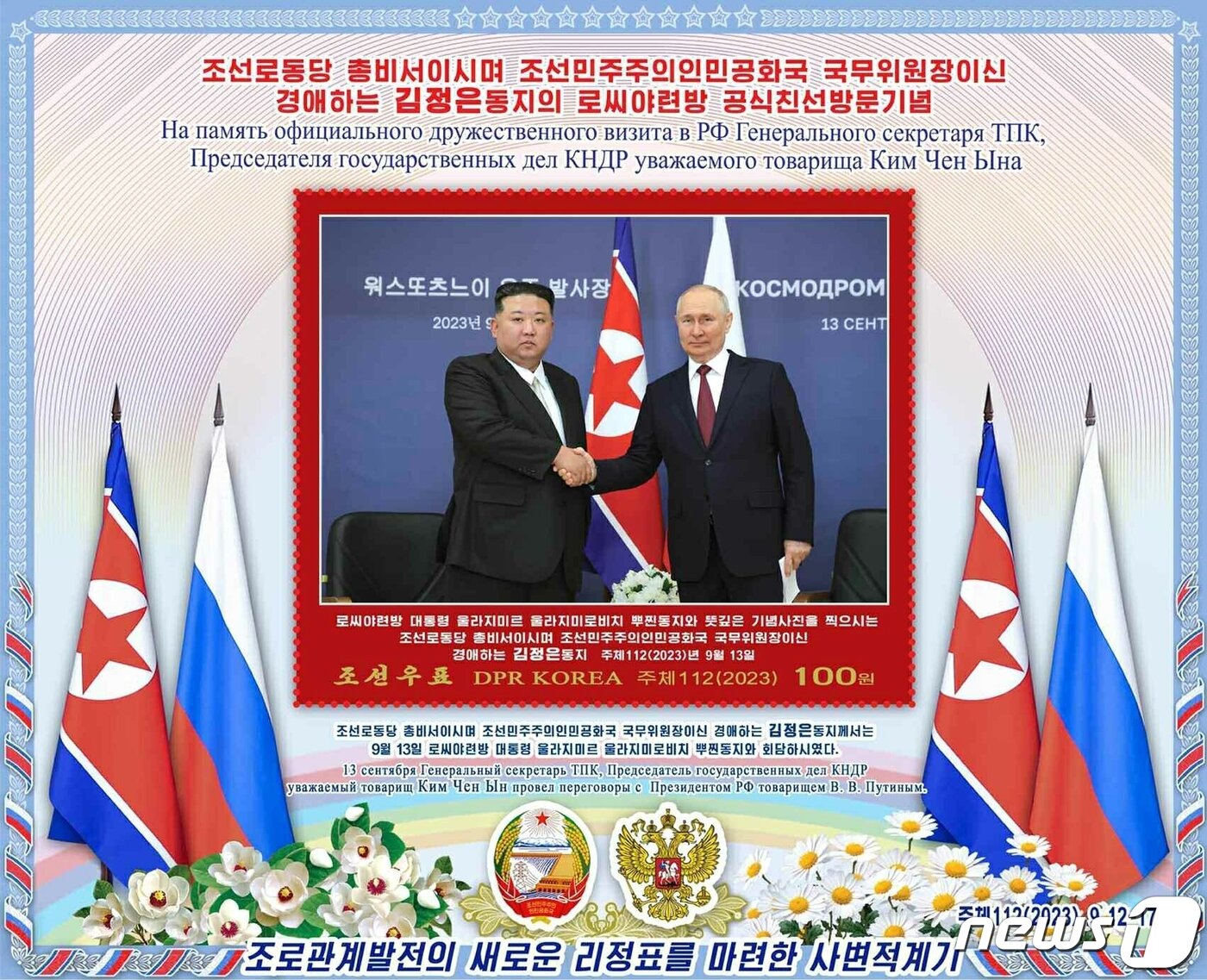 North Korea issued a commemorative stamp to honor Kim Jong Un&#39;s visit to Russia. / Rodong Sinmun