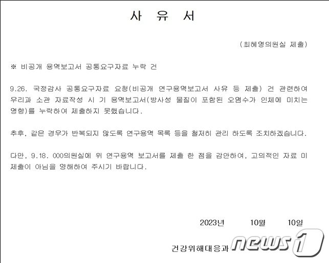 본문 이미지 - 질병청이 최혜영 의원실에 보낸 &#39;비공개 용역 보고서 공통 요구 자료 누락 사유서&#39;. &#40;최혜영 의원실 제공&#41;