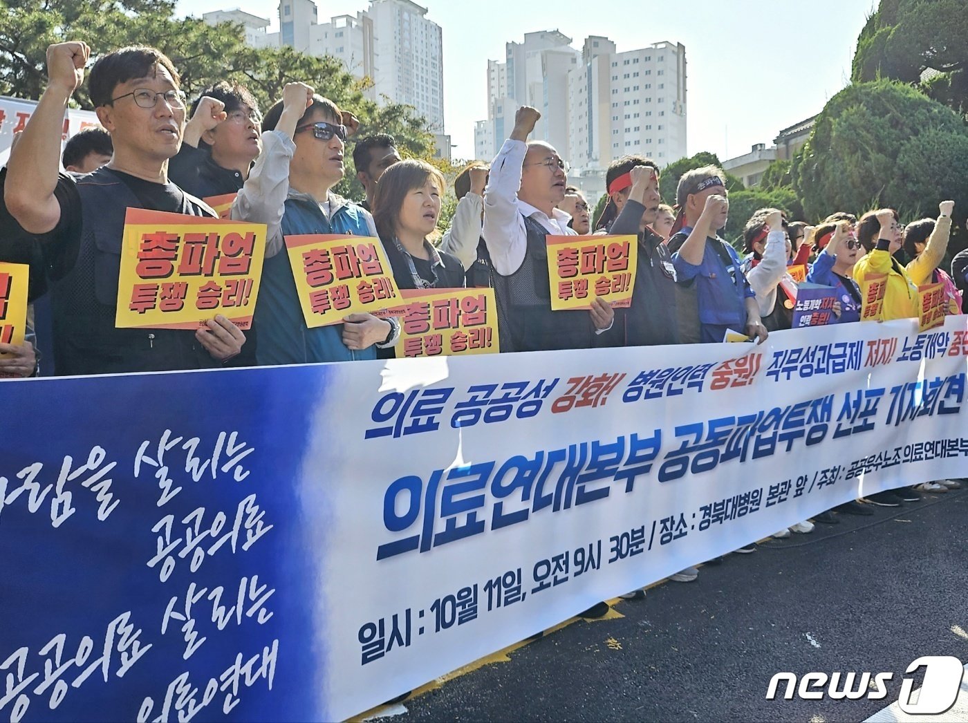 본문 이미지 - 민주노총 공공운수노조 의료연대본부 경북대병원분회 조합원 등이 11일 오전 대구 중구 삼덕동 경북대병원 본관 앞에서 총파업 선포 기자회견을 열고 있다. 2023.10.11/뉴스1 ⓒ News1 남승렬 기자