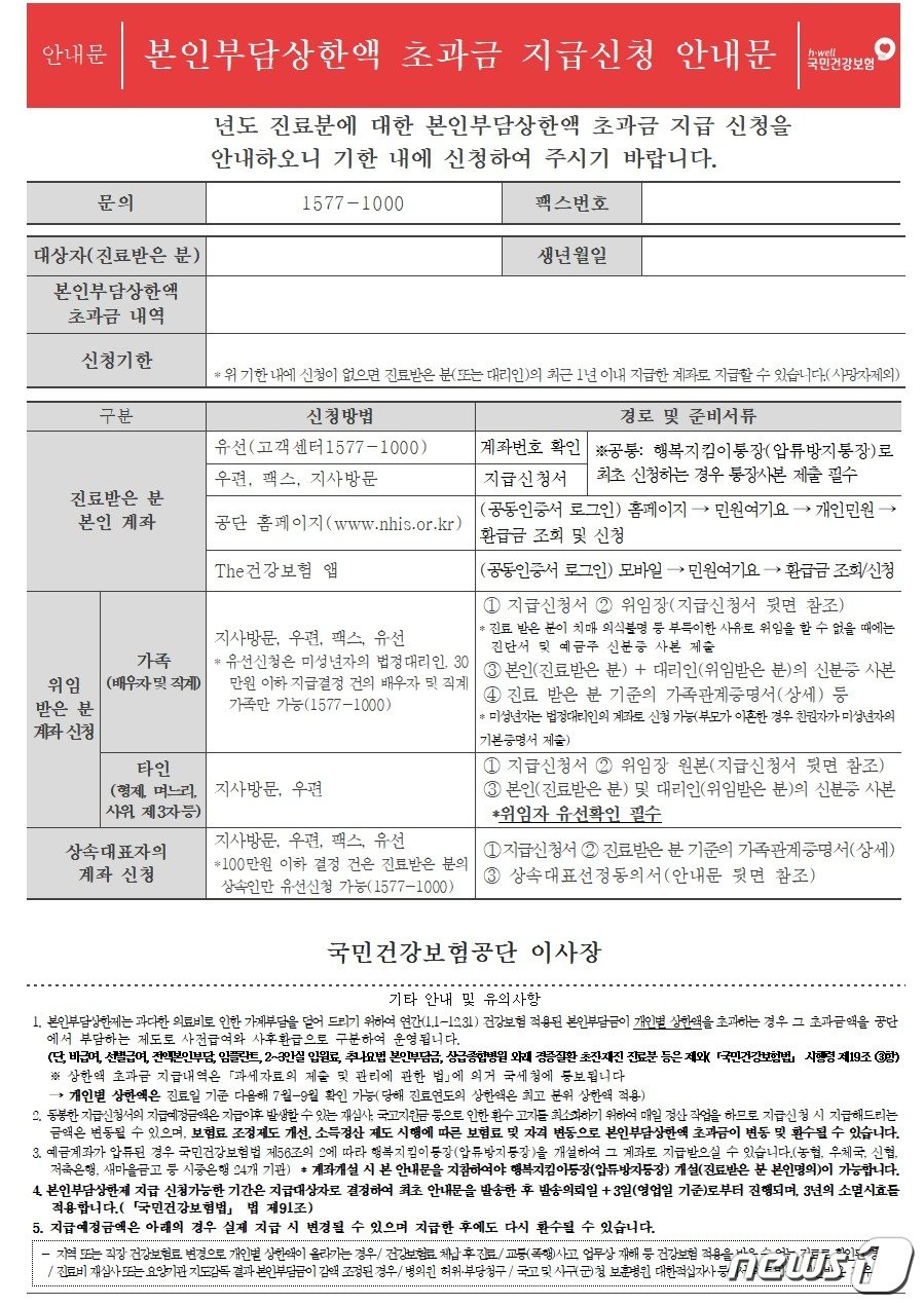 국민건강보험공단 본인부담상한액 초과금 지급신청 안내문. &#40;김영주의원실 제공&#41;