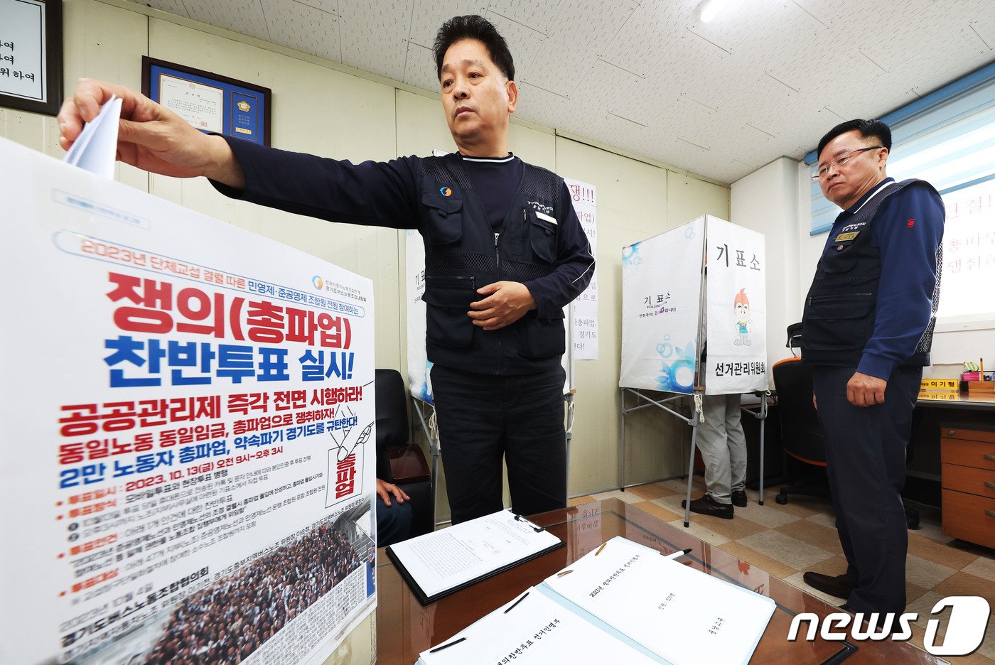 본문 이미지 - 13일 오전 경기 수원시 권선구 경기도버스노동조합 용남고속지부 사무실에서 조합원들이 총파업 찬반투표를 하고 있다. 조정기간은 15일로 조정기간 만료일은 오는 25일이다. 이기간 사이, 각 요구사항에 대한 노조와 사측 간의 합의점에 도달하지 못하면 오는 26일 첫 차부터 파업에 돌입할 예정이다. (공동취재) 2023.10.13/뉴스1 ⓒ News1 김영운 기자